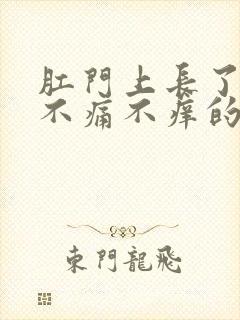 肛门上长了一个不痛不痒的肉球封面