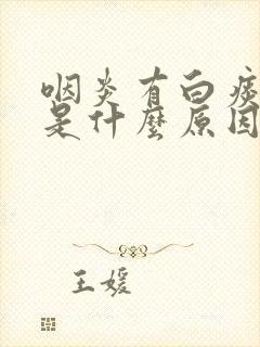 咽炎有白痰咳嗽是什么原因