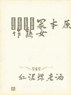 ヘンリー冢本原作熟女