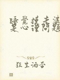 睡觉摸老婆的胸是心理问题吗