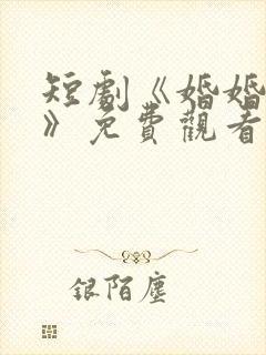 短剧《婚婚逢她》免费观看