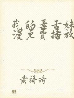 我的毒舌妹妹动漫免费播放