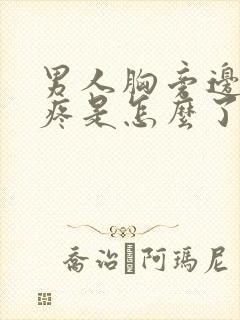 男人胸旁边有点疼是怎么了