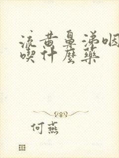 流黄鼻涕咽喉痛吃什么药封面