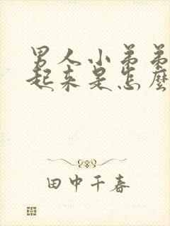 男人小弟弟硬不起来是怎么了