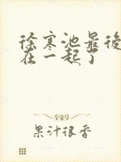 徐寒池最后和谁在一起了