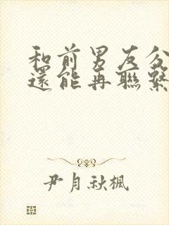 和前男友分手了还能再联系吗封面