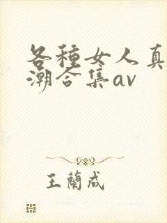 各种女人真实高潮合集av