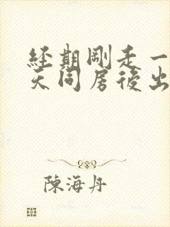 经期刚走一天两天同房后出血