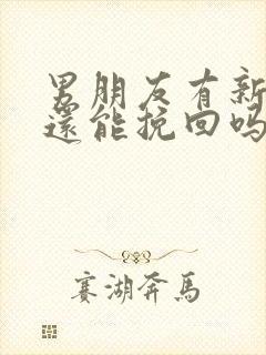 男朋友有新欢了还能挽回吗