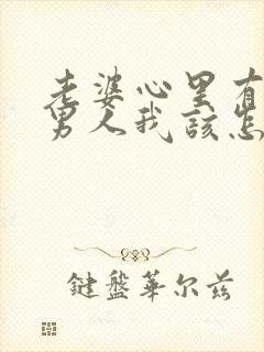 老婆心里有别的男人我该怎么办封面