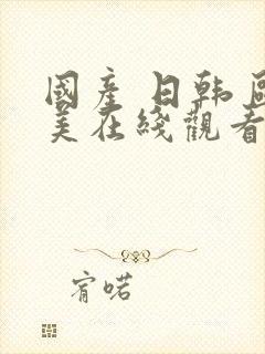 国产 日韩 欧美在线观看