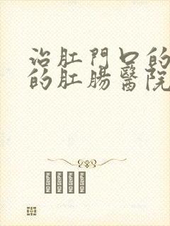 治肛门口的肉球的肛肠医院