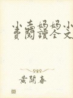 小志妈妈小说免费阅读全文最新章节封面