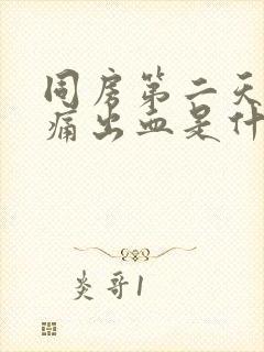 同房第二天小腹痛出血是什么原因封面