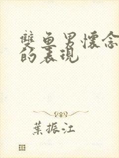 双鱼男怀念前任的表现