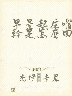 早晨起床嘴里发干是怎么回事