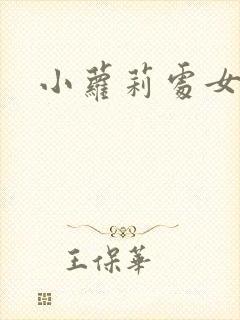 小萝莉处女裸体