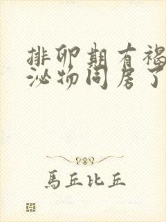 排卵期有褐色分泌物同房了会怎样