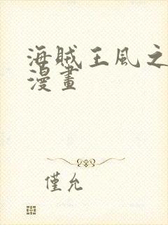 海贼王风之动漫漫画