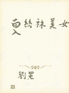 白丝袜美女被后入