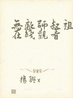 无敌师叔祖短剧在线观看