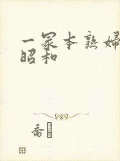 一冢本熟妇人妻昭和