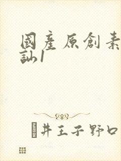 国产原创素人搭讪1