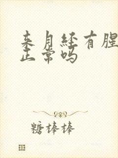 来月经有腥臭味正常吗