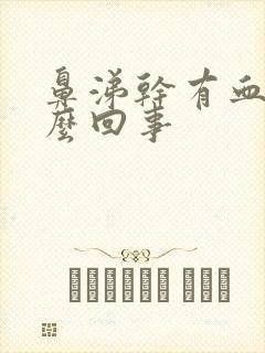 鼻涕干有血丝怎么回事