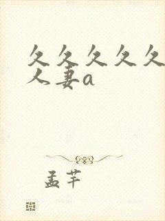 久久久久久精品人妻a封面