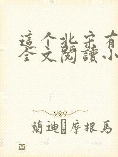 这个北宋有点怪全文阅读小说封面