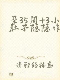 孕35周+3小肚子隐隐作痛