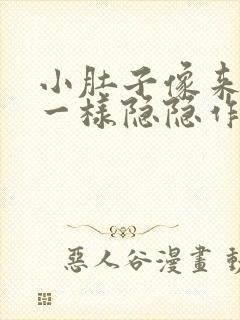 小肚子像来月经一样隐隐作痛