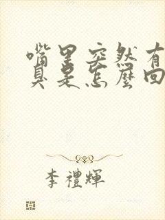 嘴里突然有味口臭是怎么回事