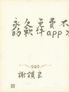 永久免费不收费的软件app丬封面