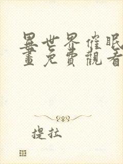 异世界催眠王漫画免费观看韩漫驿站封面