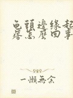 龟头边缘起小疙瘩怎么回事