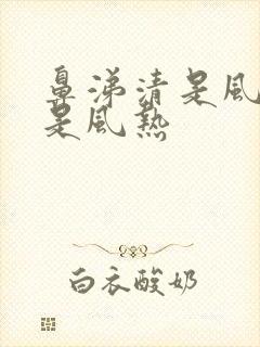 鼻涕清是风寒还是风热封面