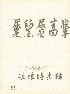 尿的尿有股蒜味是怎么回事