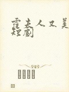 霍夫人又美又飒短剧