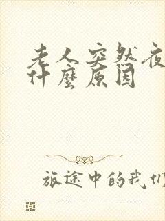 老人突然夜尿多什么原因