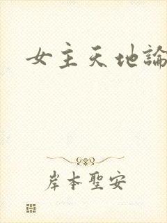 女主天地论坛