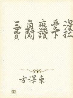 三角恋爱漫画免费阅读下拉式封面