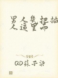 男人几把插进女人逼里面