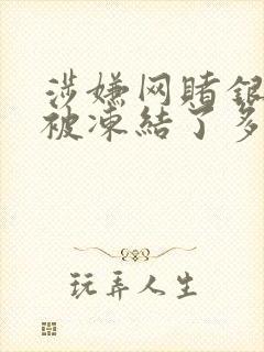 涉嫌网赌银行卡被冻结了多久自动解冻