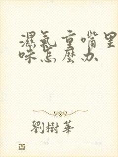 湿气重嘴里有异味怎么办