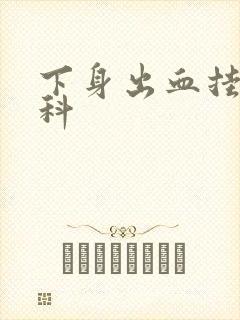 下身出血挂什么科封面