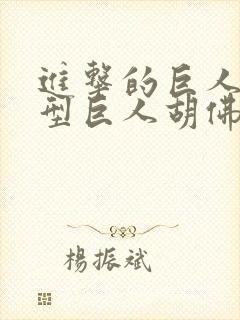 进击的巨人超大型巨人胡佛封面