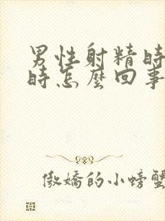 男性射精时带血时怎么回事